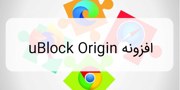 افزونه uBlock Origin