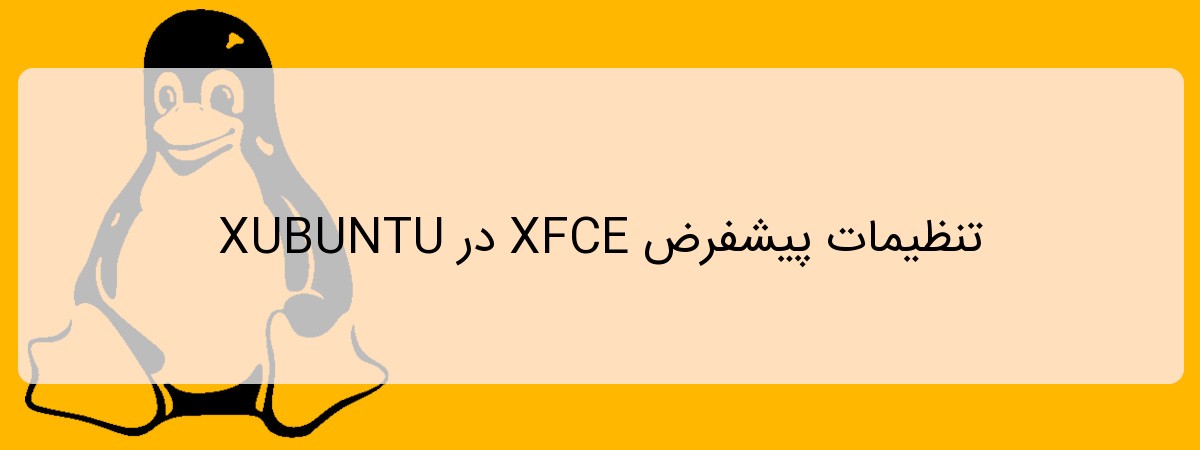 تنظیمات پیشفرض XFCE در XUBUNTU